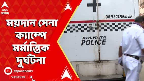 বালিগঞ্জের ময়দান সেনা ক্যাম্পে মর্মান্তিক দুর্ঘটনা, মৃত ১