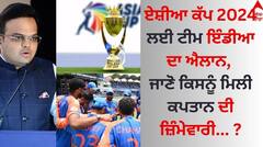 Asia Cup 2024: ਏਸ਼ੀਆ ਕੱਪ 2024 ਲਈ ਟੀਮ ਇੰਡੀਆ ਦਾ ਐਲਾਨ, ਜਾਣੋ ਕਿਸਨੂੰ ਮਿਲੀ ਕਪਤਾਨ ਦੀ ਜ਼ਿੰਮੇਵਾਰੀ ?