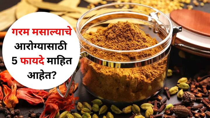 Food : भारतीय खाद्यपदार्थांमध्ये शतकानुशतके मसाल्यांचा वापर केला जात आहे. हे मसाले विविध पदार्थांना चविष्ट तर बनवतातच, पण त्यांच्या सेवनाने अनेक आरोग्यदायी फायदेही मिळतात.