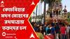 Chooch Behar Rath Yatra: কোচবিহার শহরে ঐতিহ্যবাহী মদন মোহনের রথযাত্রায় ভক্তদের ঢল। ABP Ananda Live