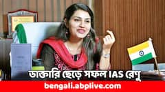 ডাক্তারি ছেড়ে সফল IAS, প্রথম প্রয়াসেই UPSC-তে দ্বিতীয় ! কীভাবে সাফল্যের শীর্ষে রেণু ?