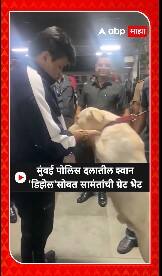 Uday Samant : मुंबई पोलीस दलातील श्वान डिझेल सोबत उदय सामंतांची ग्रेट भेट