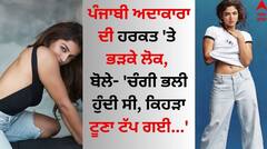 Punjabi Actress: ਪੰਜਾਬੀ ਅਦਾਕਾਰਾ ਦੀ ਹਰਕਤ 'ਤੇ ਭੜਕੇ ਲੋਕ, ਬੋਲੇ- 'ਚੰਗੀ ਭਲੀ ਹੁੰਦੀ ਸੀ, ਕਿਹੜਾ ਟੂਣਾ ਟੱਪ ਗਈ...'
