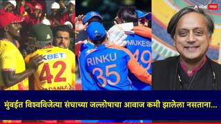 Ind vs Zim T20: 'अहंकाराला पायबंद बसला...'; टीम इंडियाचा झिम्बाब्वेविरुद्ध पराभव झाल्यानंतर शशी थरुर यांचं ट्विट
