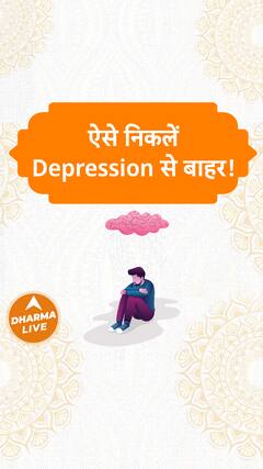 ऐसे निकलें Depression से बाहर Dharma Live