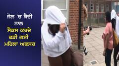 ਜੇਲ ਚ ਕੈਦੀ ਨਾਲ ਸੈਕਸ ਕਰਦੇ ਫੜੀ ਗਈ ਮਹਿਲਾ ਅਫਸਰ, ਵੀਡੀਓ ਵੀ ਆਪ ਹੀ ਬਣਾਈ, ਗ੍ਰਿਫਤਾਰ