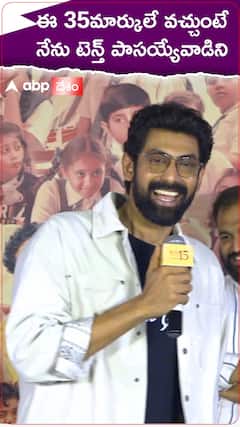 ఈ 35మార్కులే వచ్చుంటే నేను టెన్త్ పాసయ్యేవాడిని