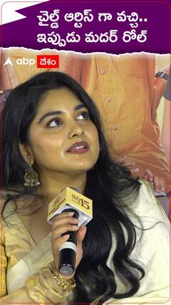 చైల్డ్ ఆర్టిస్ గా వచ్చి..ఇప్పుడు మదర్ రోల్ నివేదా థామస్ ఫీలింగ్ ఏంటంటే.?