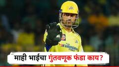 जीम ते फुटविअर, हॉटेल ते फिल्म प्रोडक्शन, महेंद्रसिंह धोनीचा गुंतवणूक फंडा काय? वाचा सविस्तर!