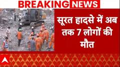 Surat Building Collapse: सूरत मे बिल्डिंग गिरने से 7 लोगों की मौत, कई और लोगों के दबे होने की आशंका