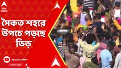 সৈকত শহরে উপচে পড়ছে ভিড়, মুহুর্মুহু শোনা যাচ্ছে জয় জগন্নাথ ধ্বনি