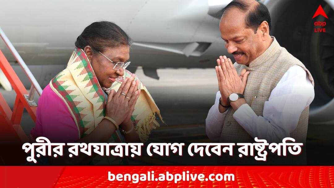 Rath Yatra 2024: পুরীর রথযাত্রায় ভারতের রাষ্ট্রপতি, কড়া নিরাপত্তায় মুড়েছে জগন্নাথধাম Rath Yatra 2024 President Droupadi Murmu to attend Puri Jagannath Dham security arrangement and other details Rath Yatra 2024: পুরীর রথযাত্রায় ভারতের রাষ্ট্রপতি, কড়া নিরাপত্তায় মুড়েছে জগন্নাথধাম