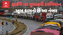 હાઇવે પર ગાડી ચલાવતી વખતે લખીને રાખો આ નંબર, ઈમરજન્સીમાં આવશે કામ