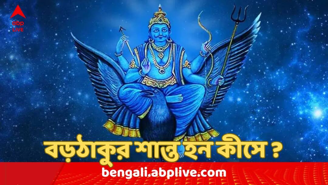 shani dev becomes happy if one donates these things during rainy season Shani Dev: বর্ষাকালে এই জিনিসগুলি দান করলে প্রসন্ন হন শনিদেব, আশীর্বাদ করেন দু'হাত ভরে