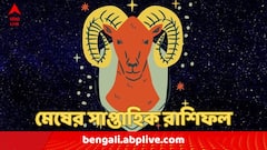 সপ্তাহের শুরুতেই সুখবর, তবে এই বিষয়ে থাকতে হবে সতর্ক ; সাপ্তাহিক রাশিফলে কী রয়েছে মেষের ?