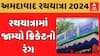 Rathyatra 2024 | રથયાત્રામાં જામ્યો ક્રિકેટનો રંગ, જુઓ વર્લ્ડકપના ટેબલોનો આ નજારો
