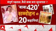 Hathras Stampede: सीक्रेट डायरी से सम्मोहन.. Surajpal उर्फ भोले बाबा की ये 20 कहानियां चौंका देंगी..