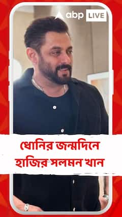 মাহেন্দ্র সিং ধোনির জন্মদিন আজ, কেক কাটতে হাজির সলমন খান