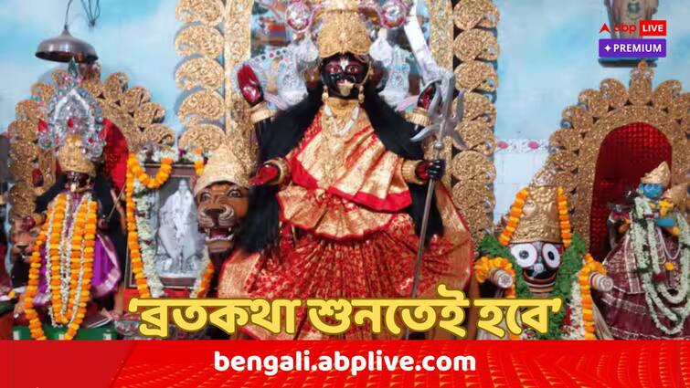 bipattarini puja 2024 dr jayanta kushary mentions that bipadtarini brata katha is mandatory after puja rituals performed abpp Bipattarini Puja 2024 : 'এই বিপদ থেকে বাঁচাও মা, সারাজীবন তোমার পুজো করব', শুনেছেন বিপত্তারিণীর এই ব্রতকথা ?