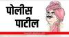 Police Patil : राज्यातील पोलीस पाटलांना बिन पगारी, फुल अधिकारी म्हणण्याची वेळ; पाच महिन्यांपासून मानधन थकीत