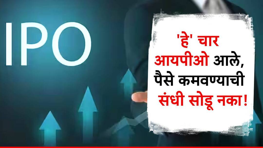 या आठवड्यात येणार 'हे' चार मोठे आयपीओ; गुंतवणुकीसाठी पैसे ठेवा रेडी! ipo update Effwa Infra and Research Ambey Laboratories sahaj solar ganesh green bharat limited ipo update या आठवड्यात येणार 'हे' चार मोठे आयपीओ; गुंतवणुकीसाठी पैसे ठेवा रेडी!