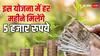 बुढ़ापे की नहीं करनी होगी चिंता, इस योजना में करें निवेश...हर महीने मिलेंगे 5000 रुपये