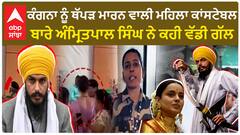 Kangana Ranaut Slap | Amritpal Singh | Kulwinder Kaur ਕੁਲਵਿੰਦਰ ਕੌਰ ਬਾਰੇ ਅੰਮ੍ਰਿਤਪਾਲ ਸਿੰਘ ਦੀ ਵੱਡੀ ਗੱਲ