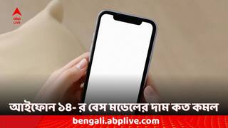 iPhone 14: ৩৫ হাজার টাকার কমে কিনতে পারবেন আইফোন ১৪ ! কোথায় পাবেন এই বিপুল পরিমাণ অফার ?