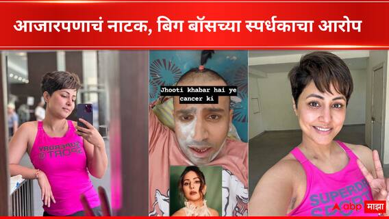 Hina Khan : 'फॉलोअर्स वाढवण्यासाठी नाटकं, तिला कॅन्सर झाला नाही'; हिना खानच्या आजरावर बिग बॉसमधील स्पर्धकाची टीप्पणी Hina Khan : 'फॉलोअर्स वाढवण्यासाठी नाटकं, तिला कॅन्सर झाला नाही'; हिना खानच्या आजरावर बिग बॉसमधील स्पर्धकाची टीप्पणी