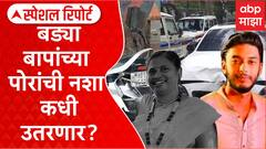 आधी पुणे अन् आता मुंबई! बड्या बापांच्या पोरांची नशा कधी उतरणार? दिवट्यांच्या नशेबाजीत सर्वसामान्य उद्ध्वस्त