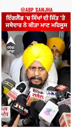 Giani Harpreet Singh| ਇੰਗਲੈਂਡ 'ਚ ਸਿੱਖਾਂ ਦੀ ਜਿੱਤ 'ਤੇ ਜਥੇਦਾਰ ਨੇ ਕੀਤਾ ਮਾਣ ਮਹਿਸੂਸ