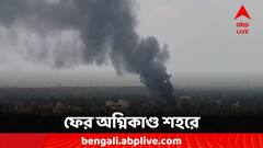 কলকাতায় ফের অগ্নিকাণ্ড, প্রাণে বাঁচতে ঝাঁপ এক ব্যক্তির