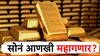 सोनं आणखी महागणार? लवकरच गाठणार एक लाखाचा टप्पा?
