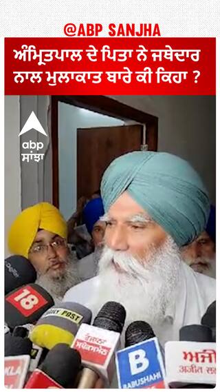 Amritpal Singh| ਅੰਮ੍ਰਿਤਪਾਲ ਦੇ ਪਿਤਾ ਨੇ ਜਥੇਦਾਰ ਨਾਲ ਮੁਲਾਕਾਤ ਬਾਰੇ ਕੀ ਕਿਹਾ ?