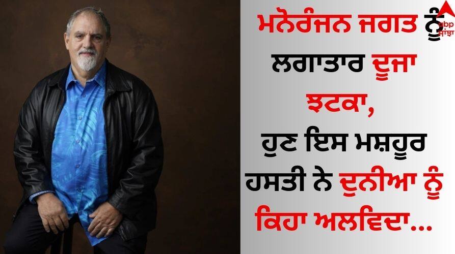 Second consecutive shock to the entertainment world, now this celebrity  Jon Landau has said goodbye to the world Death: ਮਨੋਰੰਜਨ ਜਗਤ ਨੂੰ ਲਗਾਤਾਰ ਦੂਜਾ ਝਟਕਾ, ਹੁਣ ਇਸ ਮਸ਼ਹੂਰ ਹਸਤੀ ਨੇ ਦੁਨੀਆ ਨੂੰ ਕਿਹਾ ਅਲਵਿਦਾ
