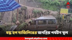 দার্জিলিংয়ে বন্ধ হল জনপ্রিয় দুই পর্যটনস্থল! টয় ট্রেন নিয়েও নেওয়া হল বড় সিদ্ধান্ত