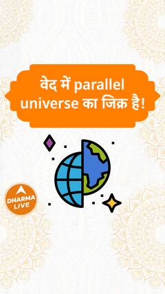वेद में parallel universe का जिक्र है! Dharma Live