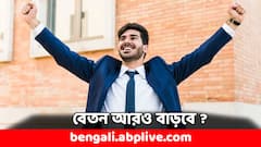 ডিএ বাড়ার পরে ফের সুখবর সরকারি কর্মীদের, আরও বাড়বে বেতন ?