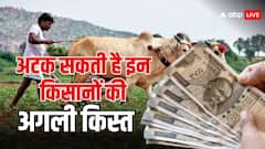 किसान योजना को लेकर जरूरी सूचना, अटक सकती है इन किसानों की अगली किस्त