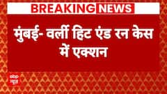 Breaking: मुंबई वर्ली हिट एंड रन केस में एक्शन, शिवसेना नेता राजेश शाह हिरासत में लिए गए | ABP News
