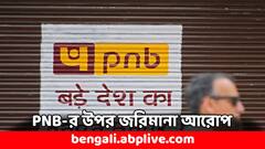 ১.৩১ কোটির জরিমানা এই ব্যাঙ্ককে, কড়া নির্দেশ দিল RBI