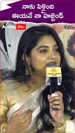 నాకు పెళ్లైంది.. ఈయనే నా హజ్బెండ్..