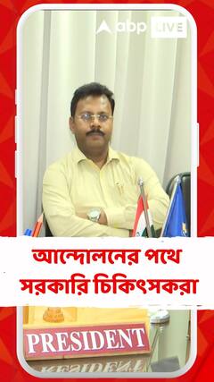 ভারতীয় ন্যায় সংহিতার দণ্ডবিধিতে আপত্তি তুলে আন্দোলনের পথে সরকারি চিকিৎসকরা