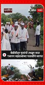 Dharashiv : जेसीबीतून फुलांची उधळण करत संत गजानन महाराजांच्या पालखीचं स्वागत