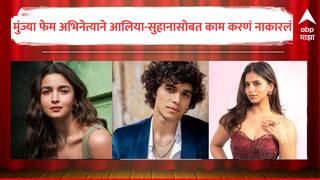 Abhay Verma : 'मुंज्या' अभिनेत्याने आलिया भट आणि सुहाना खानसोबत काम करणं नाकारलं; मुलाखतीत केला खुलासा