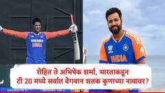 Rohit Sharma : रोहित शर्मा ते अभिषेक शर्मा, टी 20 क्रिकेटमध्ये भारताकडून सर्वात वेगवान  शतक आतापर्यंत कुणी केलं?