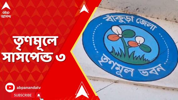 ভোটে দল-বিরোধী কাজের অভিযোগে, বাঁকুড়ায় তৃণমূলের তিন অঞ্চল সভাপতিতে সাসপেন্ড করল তৃণমূল