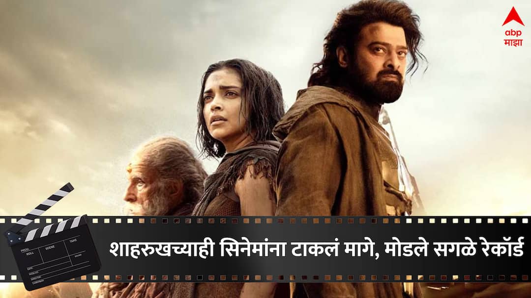 Kalki 2898 AD Box Collection Day 11  Prabhas-Deepika Padukone’s film Bollywood Kalki 2898 AD Box Collection Day 11: शाहरुखच्याही सिनेमांना जे जमलं नाही ते कल्कीने केलं, 11 व्या दिवशीही केली बंपर कमाई