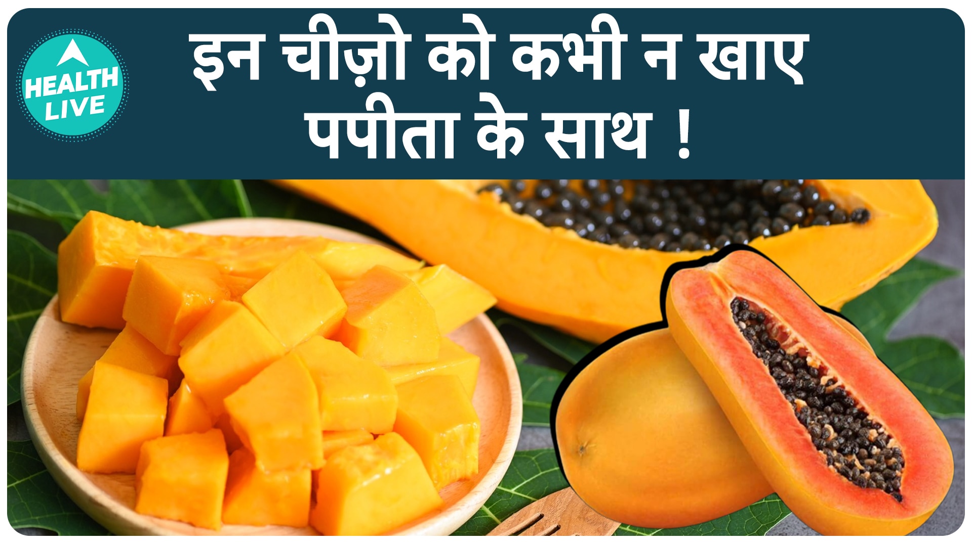 Health Tip: Beware! Never Consume These Food Items Along With Papaya | Health Live
