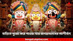 রথযাত্রায় অংশ নিতে পারেননি? বাড়িতে পুজো করেও পান জগন্নাথদেবের আশীর্বাদ